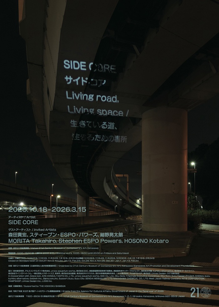 「SIDE CORE　Living road, Living space /生きている道、生きるための場所」金沢21世紀美術館
