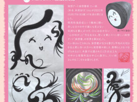 「独想アート楽想書家　たい妖のまごころ」渡辺美術館