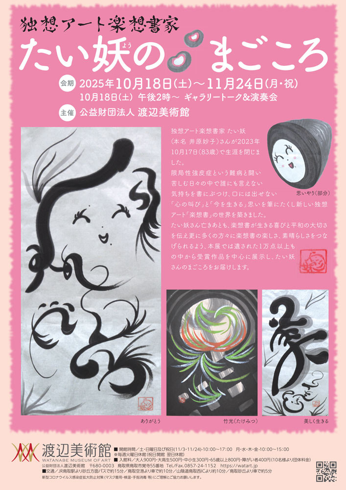 「独想アート楽想書家 たい妖のまごころ」渡辺美術館