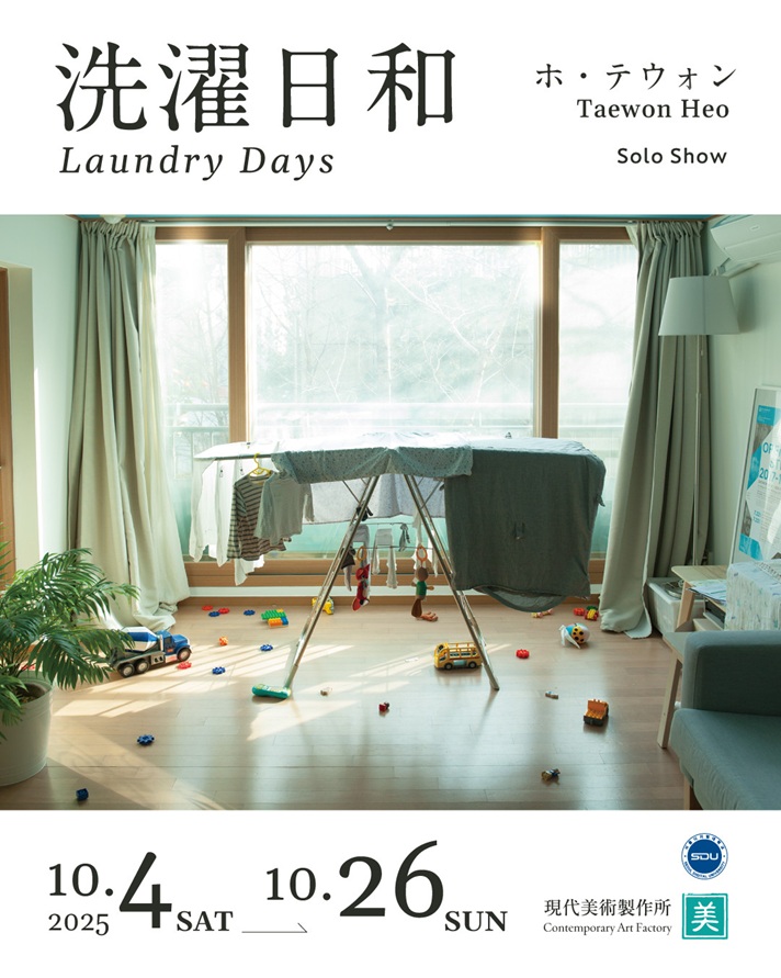 ホ・テウォン「洗濯日和 / Laundry Days」現代美術製作所