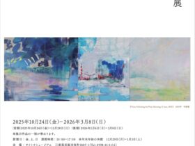 津上みゆき展「View－人と風景と」サイトウミュージアム