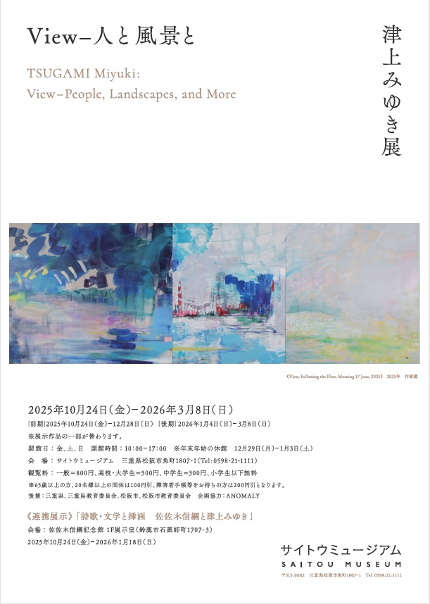 津上みゆき展「View－人と風景と」サイトウミュージアム
