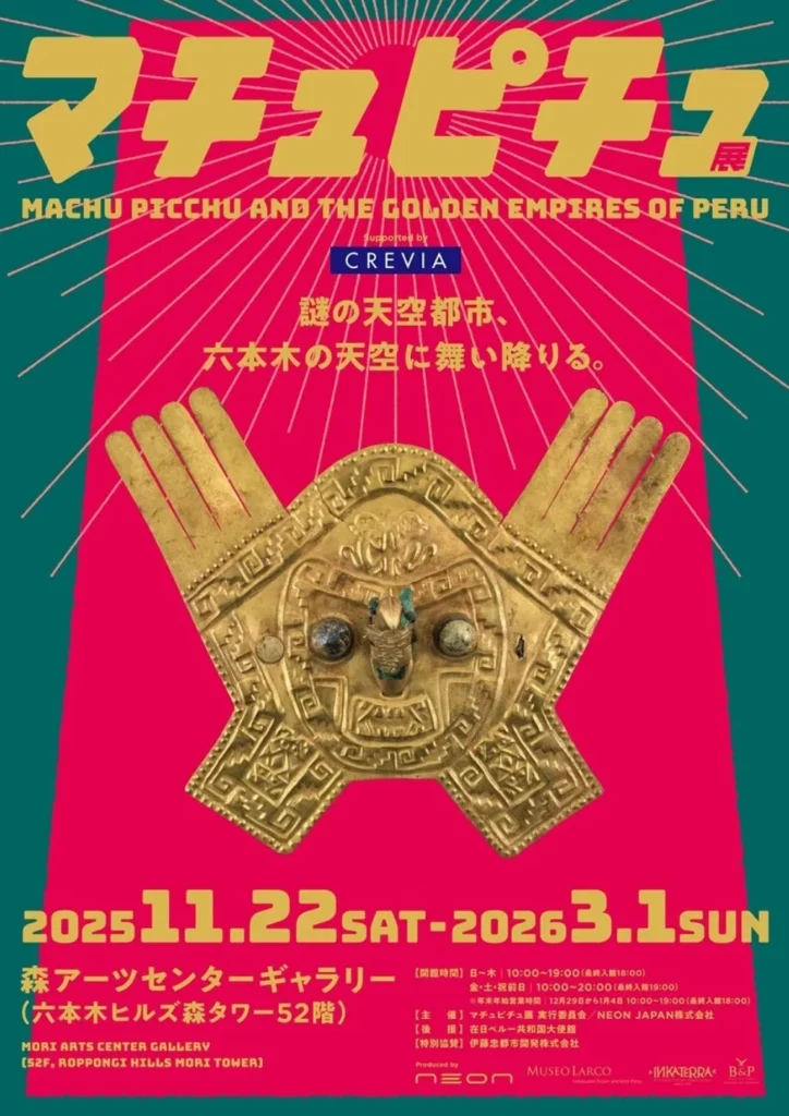 「マチュピチュ展」森アーツセンターギャラリー