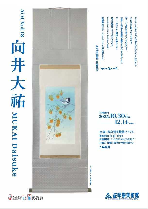 「アーティスト・イン・ミュージアム AiM Vol.18 向井大祐」岐阜県美術館