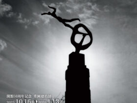 開館50周年記念「重岡建治展」池田20世紀美術館