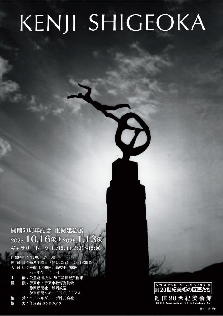 開館50周年記念「重岡建治展」池田20世紀美術館