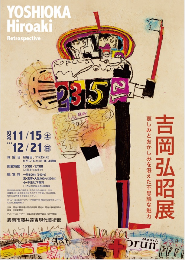 吉岡弘昭展「哀しみとおかしみを湛えた不思議な魅力」碧南市藤井達吉現代美術館
