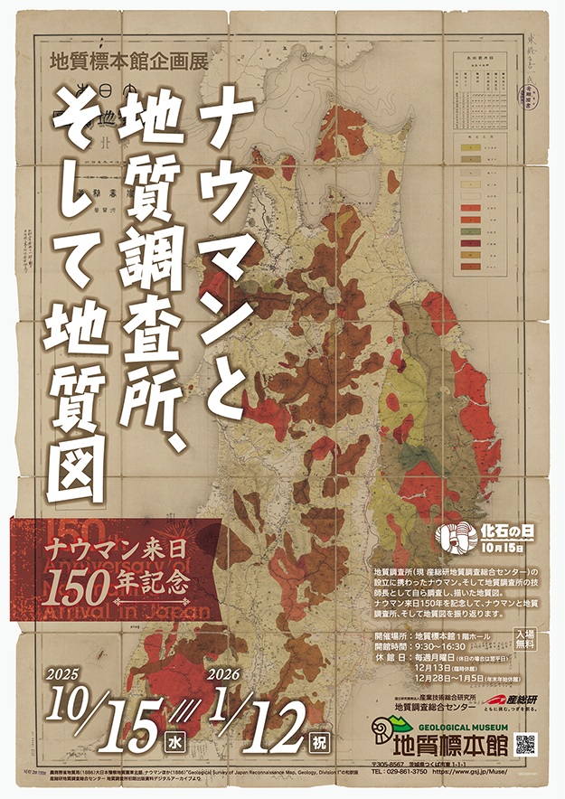 企画展「ナウマンと地質調査所、そして地質図　–ナウマン来日150年記念–」地質標本館