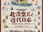 秋季企画展「北澤楽天と近代日本―福澤諭吉、MANGAの扉をひらく―」福澤諭吉記念　慶應義塾史展示館