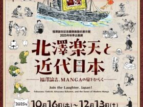 秋季企画展「北澤楽天と近代日本―福澤諭吉、MANGAの扉をひらく―」福澤諭吉記念　慶應義塾史展示館