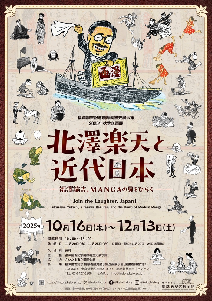 秋季企画展「北澤楽天と近代日本―福澤諭吉、MANGAの扉をひらく―」福澤諭吉記念　慶應義塾史展示館