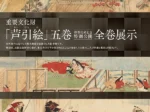 修理完成記念特別公開「重要文化財「芦引絵」五巻 全巻展示」逸翁美術館
