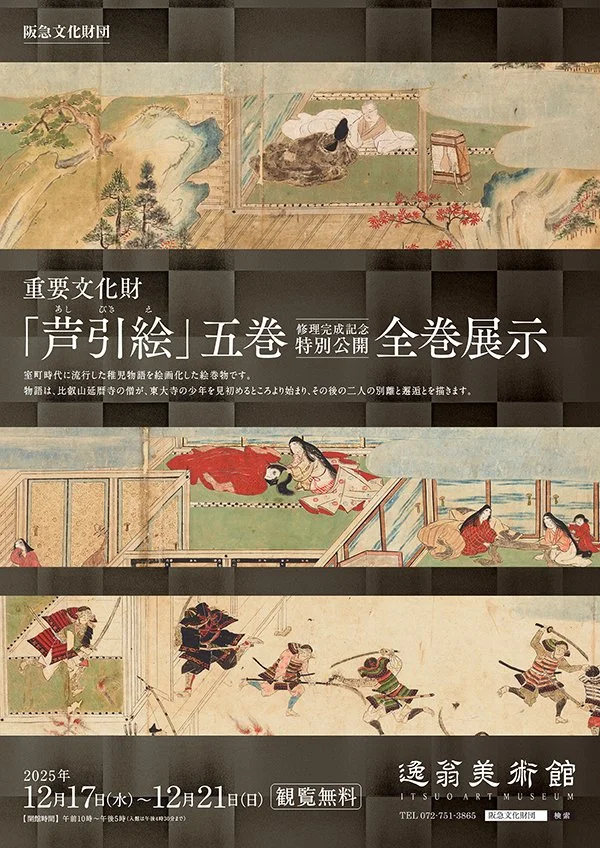 修理完成記念特別公開「重要文化財「芦引絵」五巻 全巻展示」逸翁美術館