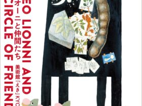 「レオ・レオーニと仲間たち」美術館「えき」KYOTO