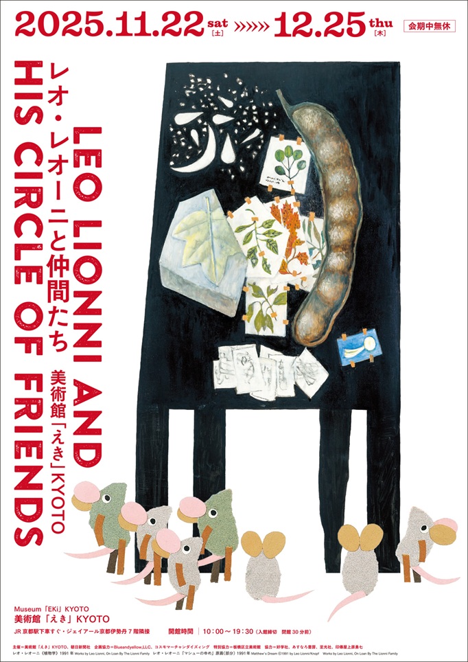 「レオ・レオーニと仲間たち」美術館「えき」KYOTO