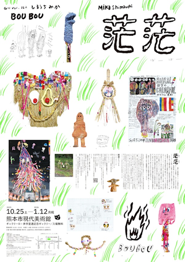 しまうちみか 「茫茫」熊本市現代美術館