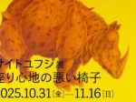 「サイトユフジ展　座り心地の悪い椅子」山形美術館