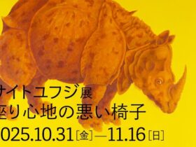 「サイトユフジ展　座り心地の悪い椅子」山形美術館