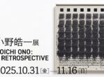 「小野皓一展　KOICHI ONO: A RETROSPECTIVE」山形美術館
