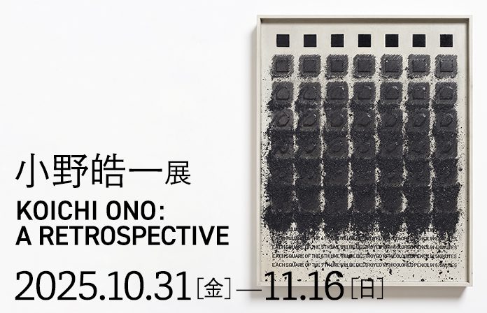 「小野皓一展　KOICHI ONO: A RETROSPECTIVE」山形美術館