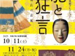 「能と狂言」福井市立郷土歴史博物館