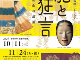 「能と狂言」福井市立郷土歴史博物館