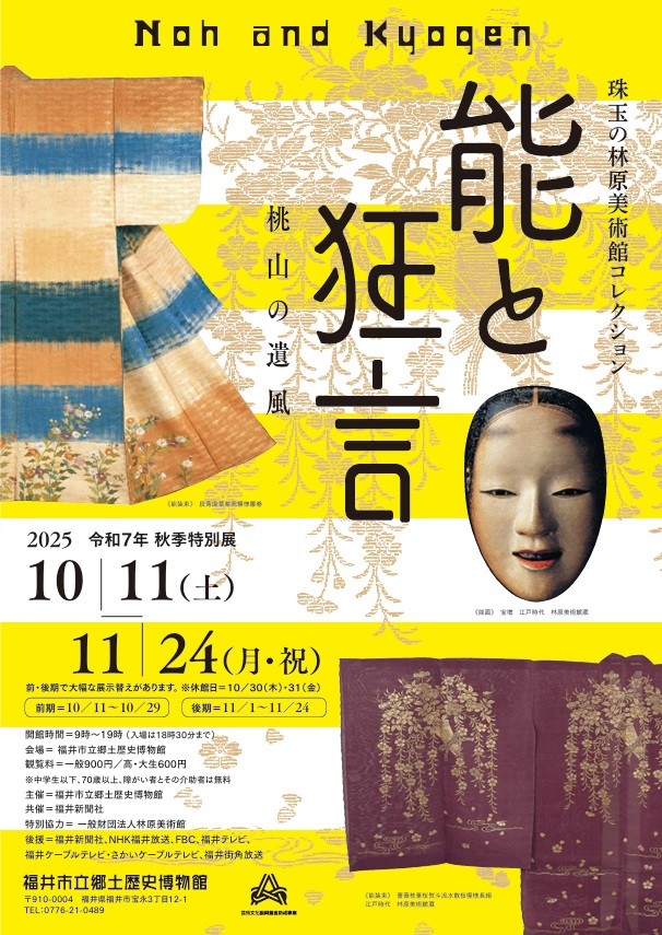 「能と狂言」福井市立郷土歴史博物館