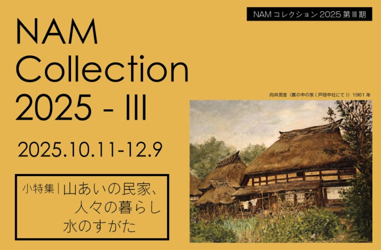 「NAMコレクション2025 第Ⅲ期」長野県立美術館
