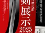 「刀剣展示2025」アクトミュージアム