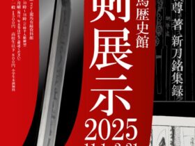 「刀剣展示2025」アクトミュージアム