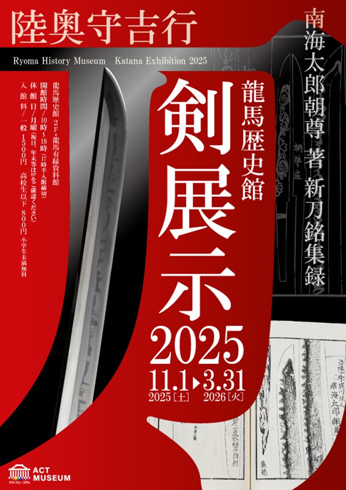 「刀剣展示2025」アクトミュージアム