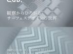 「SURFACE DESIGN Lab. ―観察からひろがるサーフェスデザインの世界―」DNPプラザ