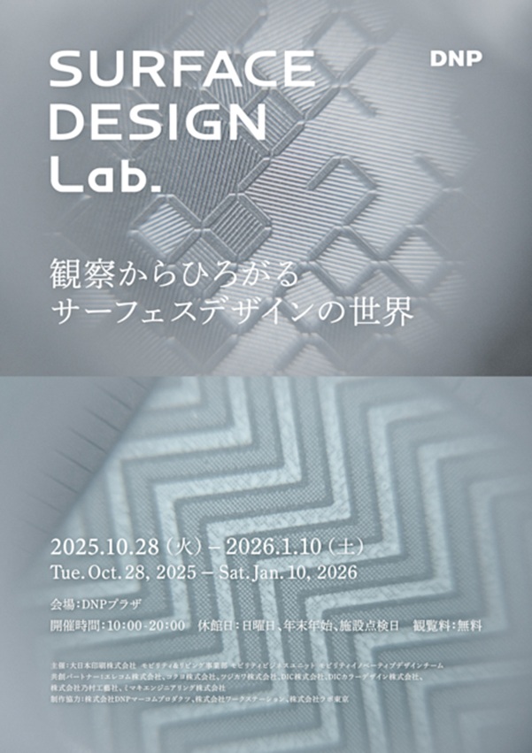 「SURFACE DESIGN Lab. ―観察からひろがるサーフェスデザインの世界―」DNPプラザ