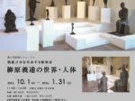 「柳原義達の世界・人体　展」関口美術館