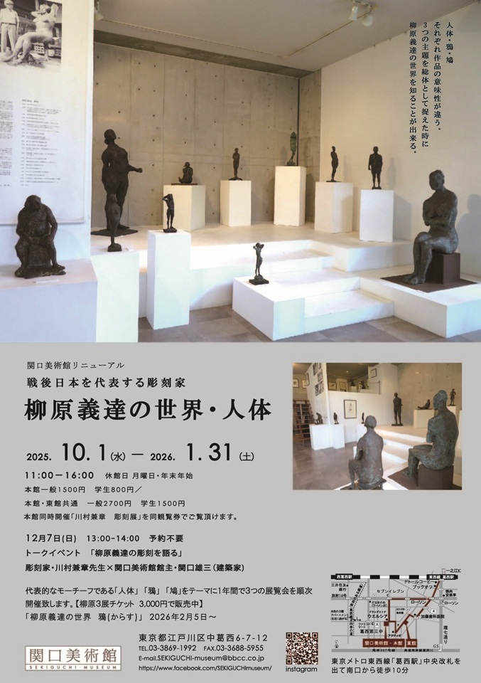 「柳原義達の世界・人体　展」関口美術館