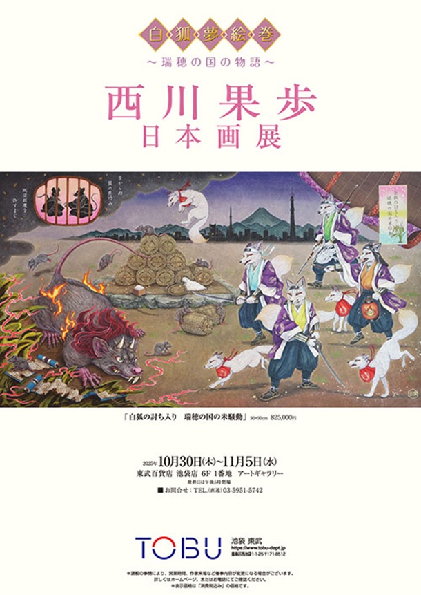 「西川果歩 日本画」東武百貨店池袋店