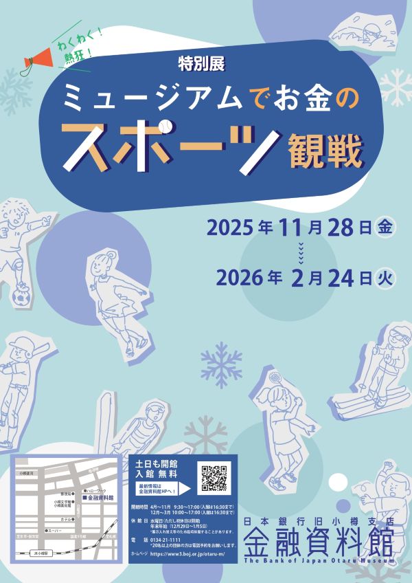 「ミュージアムでお金のスポーツ観戦」日本銀行旧小樽支店金融資料館