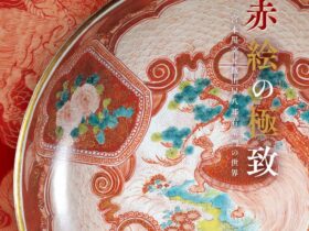 巡回展「九谷赤絵の極致 宮本屋窯と飯田屋八郎右衛門の世界（石川展）」石川県九谷焼美術館