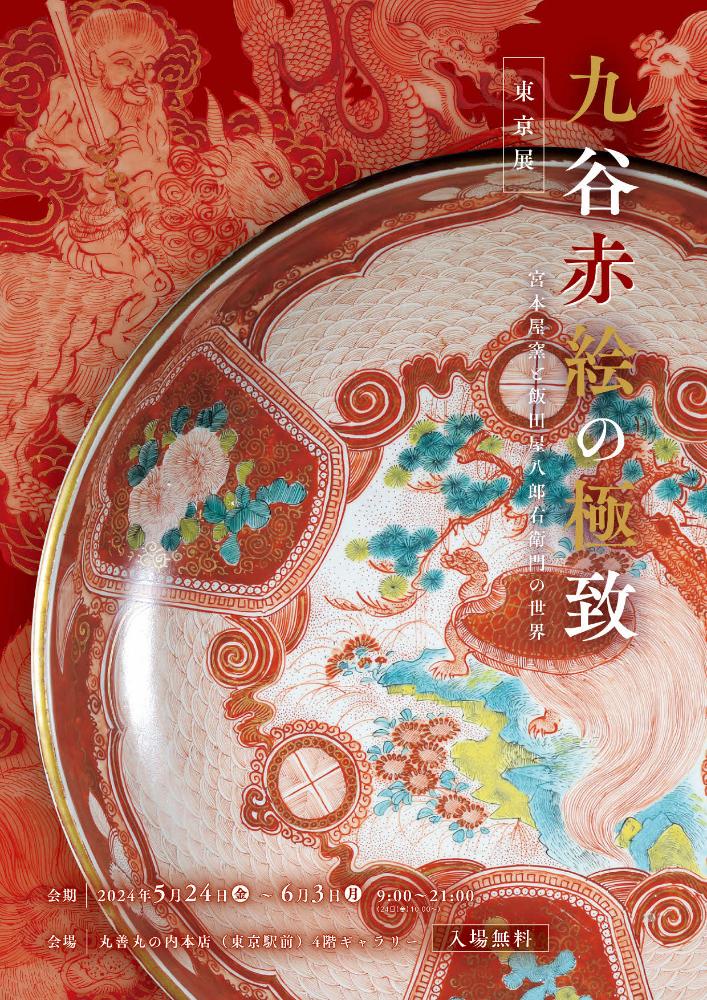 巡回展「九谷赤絵の極致 宮本屋窯と飯田屋八郎右衛門の世界（石川展）」石川県九谷焼美術館