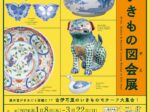 「古伊万里いきもの図会展」戸栗美術館