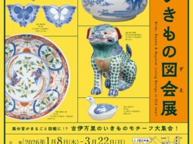 「古伊万里いきもの図会展」戸栗美術館