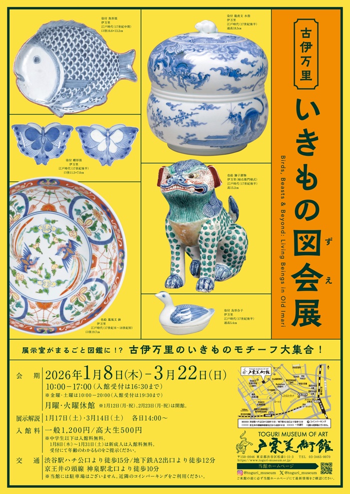 「古伊万里いきもの図会展」戸栗美術館