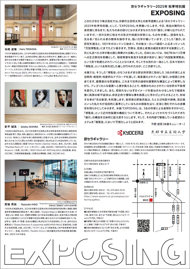 「EXPOSING」京セラギャラリー
