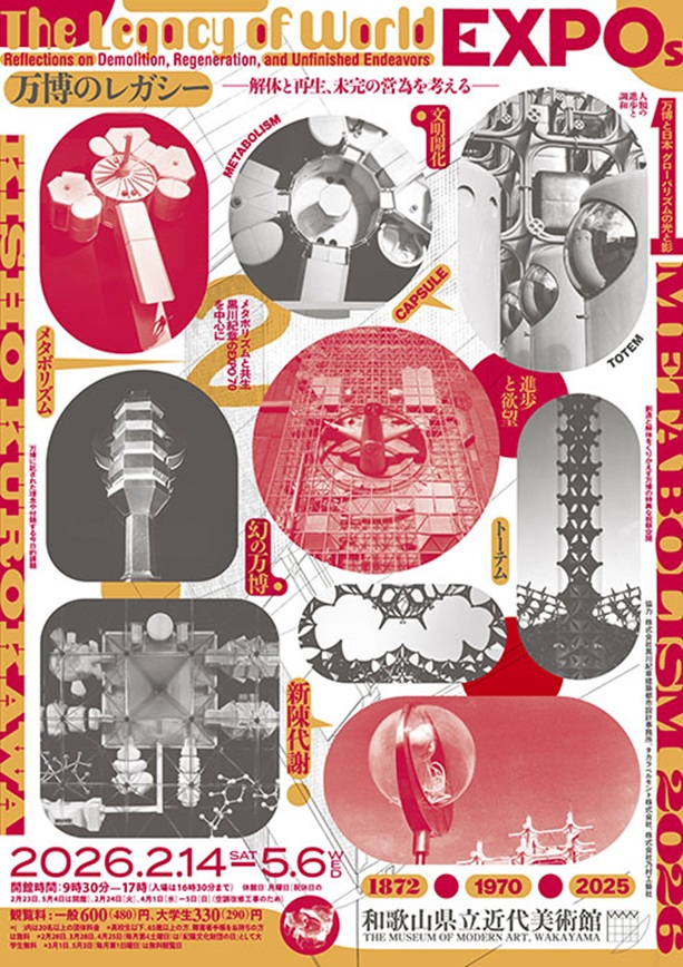「万博のレガシー―解体と再生、未完の営為を考える―」和歌山県立近代美術館