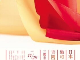 「日本の色　染司よしおか　吉岡更紗の仕事」三鷹市美術ギャラリー