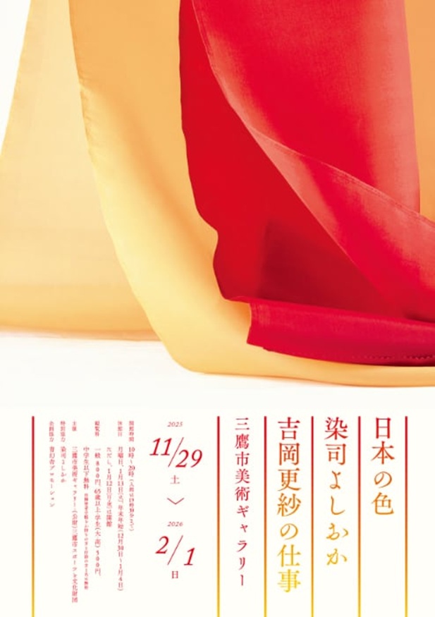 「日本の色　染司よしおか　吉岡更紗の仕事」三鷹市美術ギャラリー