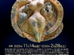 「猪風来の縄文造形新作展 大地とぶどう」猪風来美術館(新見市法曽陶芸館)