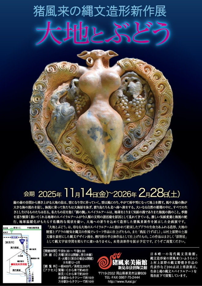 「猪風来の縄文造形新作展　大地とぶどう」猪風来美術館（新見市法曽陶芸館）