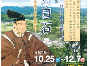 没後300年記念「新井白石-人と資料の出会いの百花繚乱-」君津市立久留里城址資料館