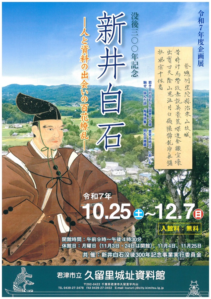 没後300年記念「新井白石-人と資料の出会いの百花繚乱-」君津市立久留里城址資料館